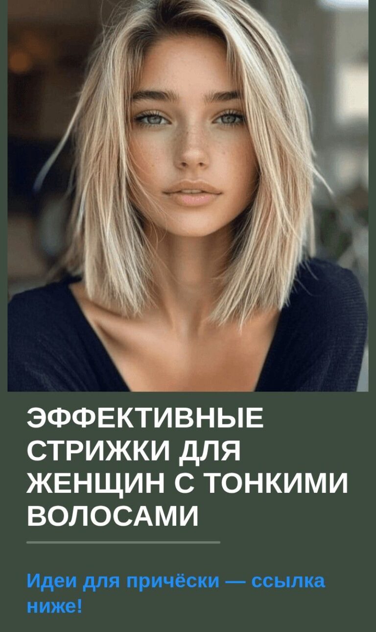 Эффективные стрижки для женщин с тонкими волосами