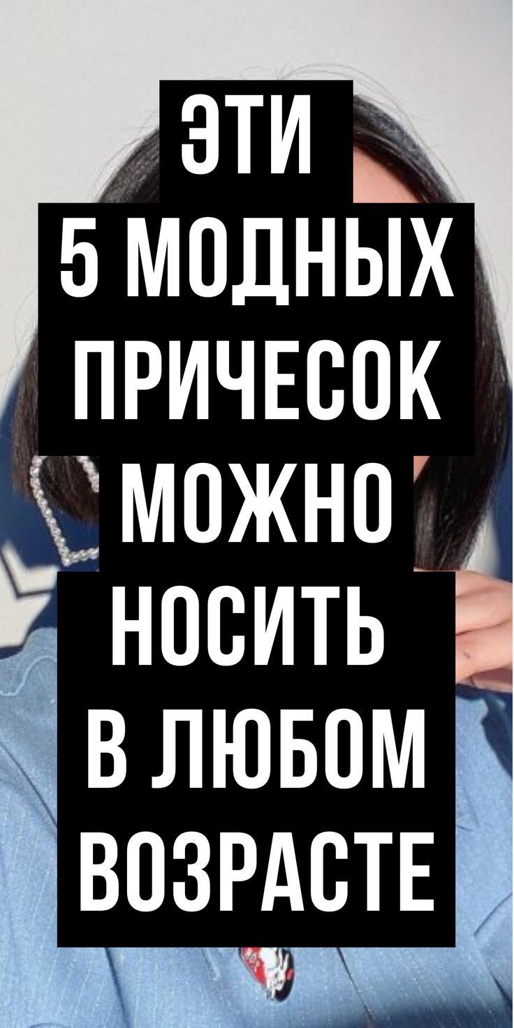 5 актуальных стрижек вне возраста: универсальные варианты для любых лет Fashionn