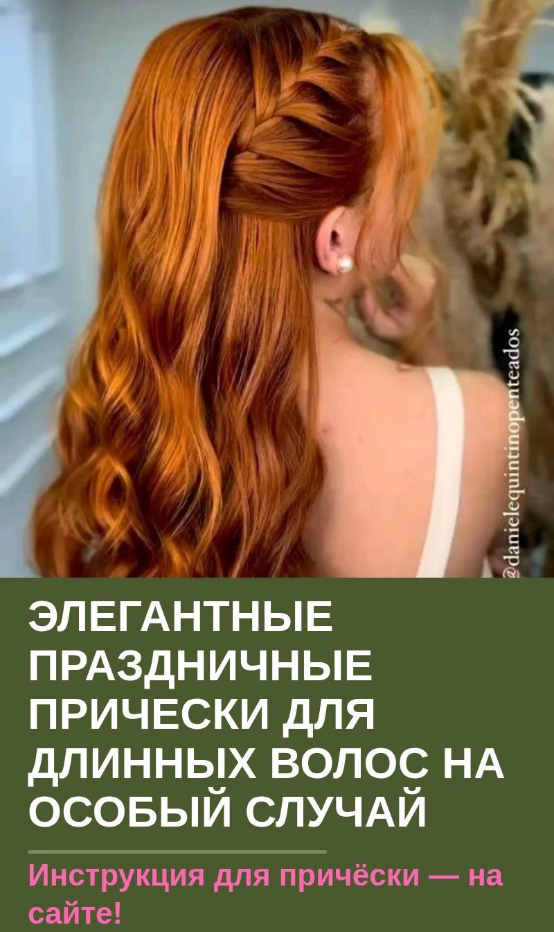 Элегантные праздничные прически для длинных волос на особый случай