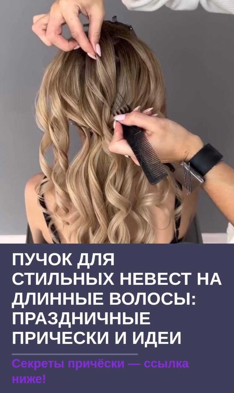 Пучок для стильных невест на длинные волосы: праздничные прически и идеи