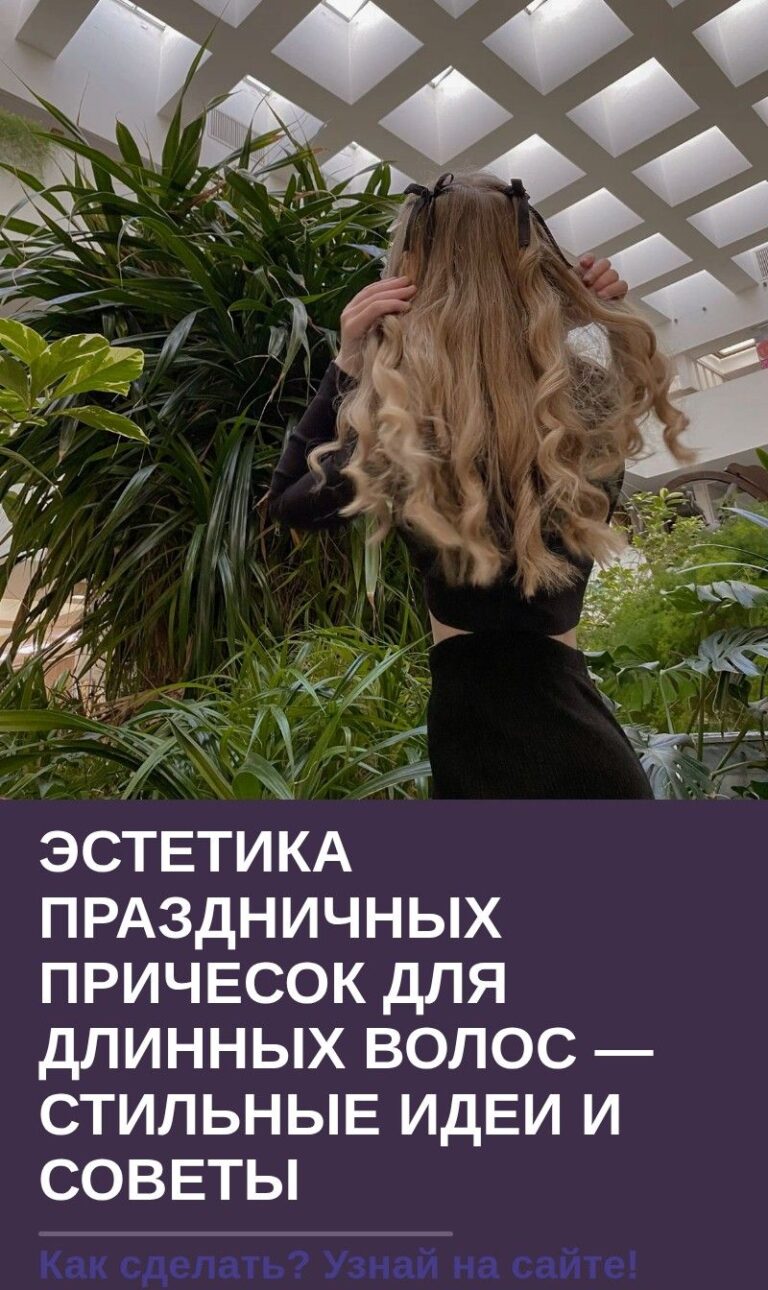 Эстетика праздничных причесок для длинных волос — стильные идеи и советы