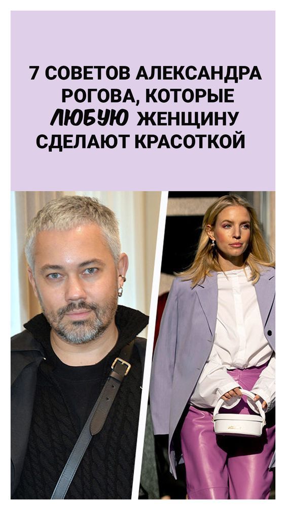 7 советов Александра Рогова, которые любую женщину сделают красоткой