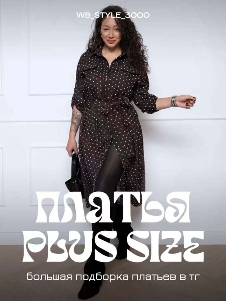 В тг 100 платьев вб на 8 марта больших размеров с артикулами