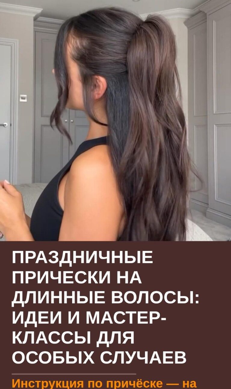 Праздничные прически на длинные волосы: идеи и мастер-классы для особых случаев
