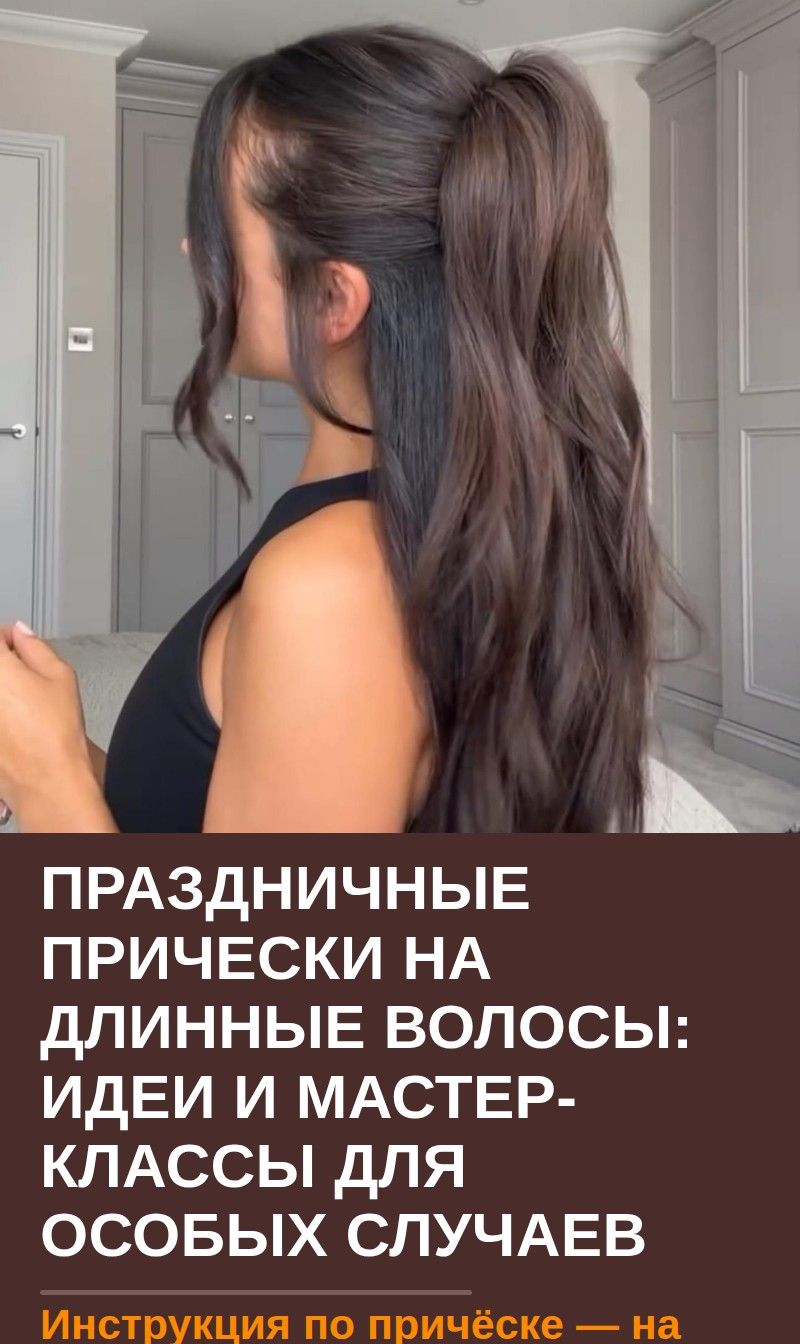 Праздничные прически на длинные волосы: идеи и мастер-классы для особых случаев