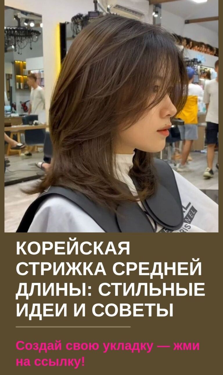 Корейская стрижка средней длины: стильные идеи и советы