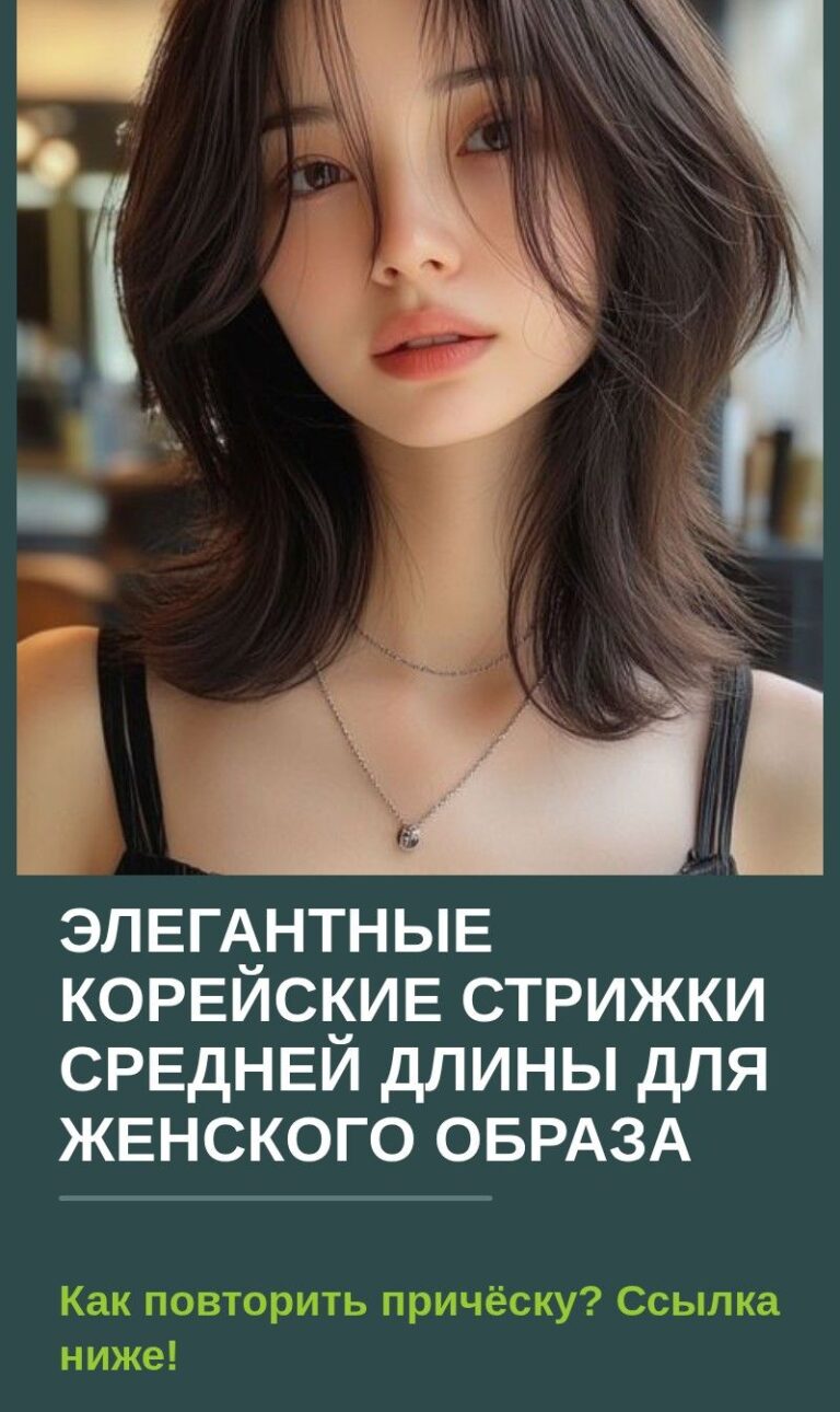 Элегантные корейские стрижки средней длины для женского образа