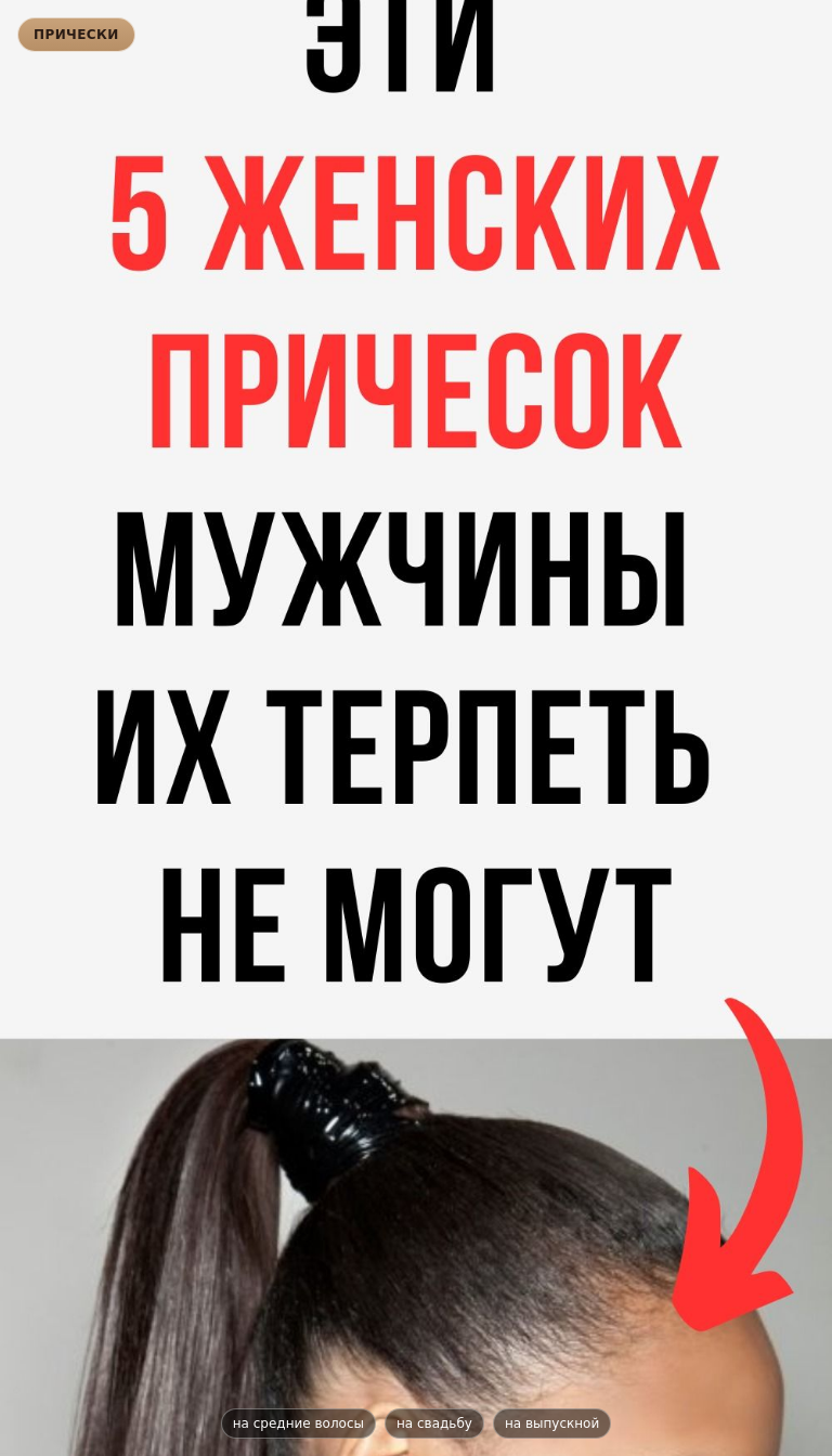 5 женских причесок, которые мужчины не любят 💇‍♀️
