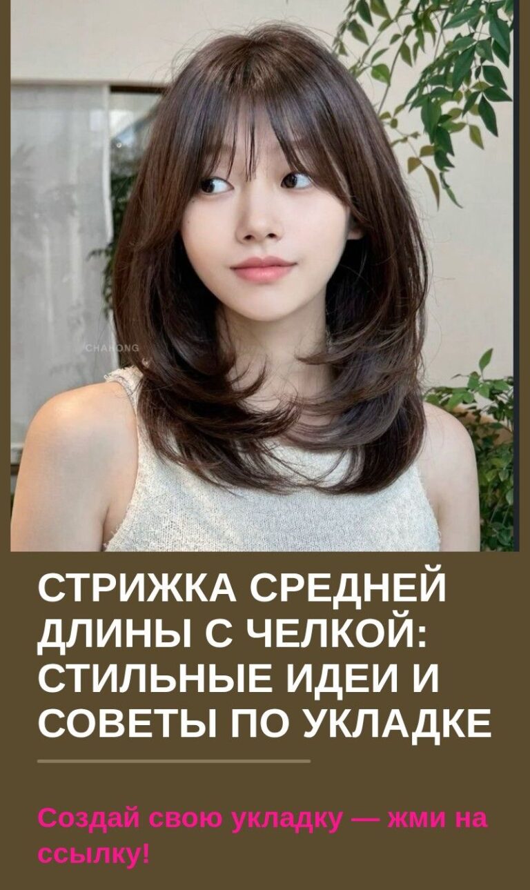 Стрижка средней длины с челкой: стильные идеи и советы по укладке
