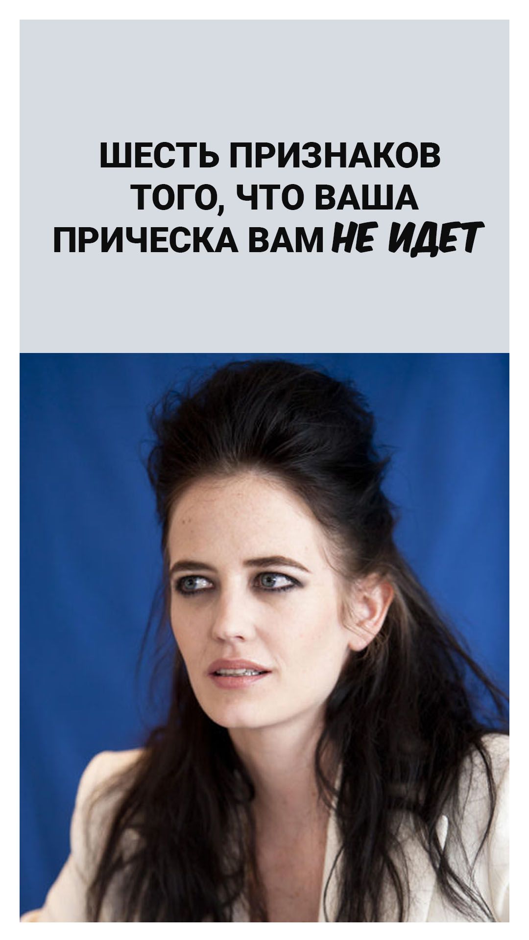 Шесть признаков того, что ваша прическа вам не идет