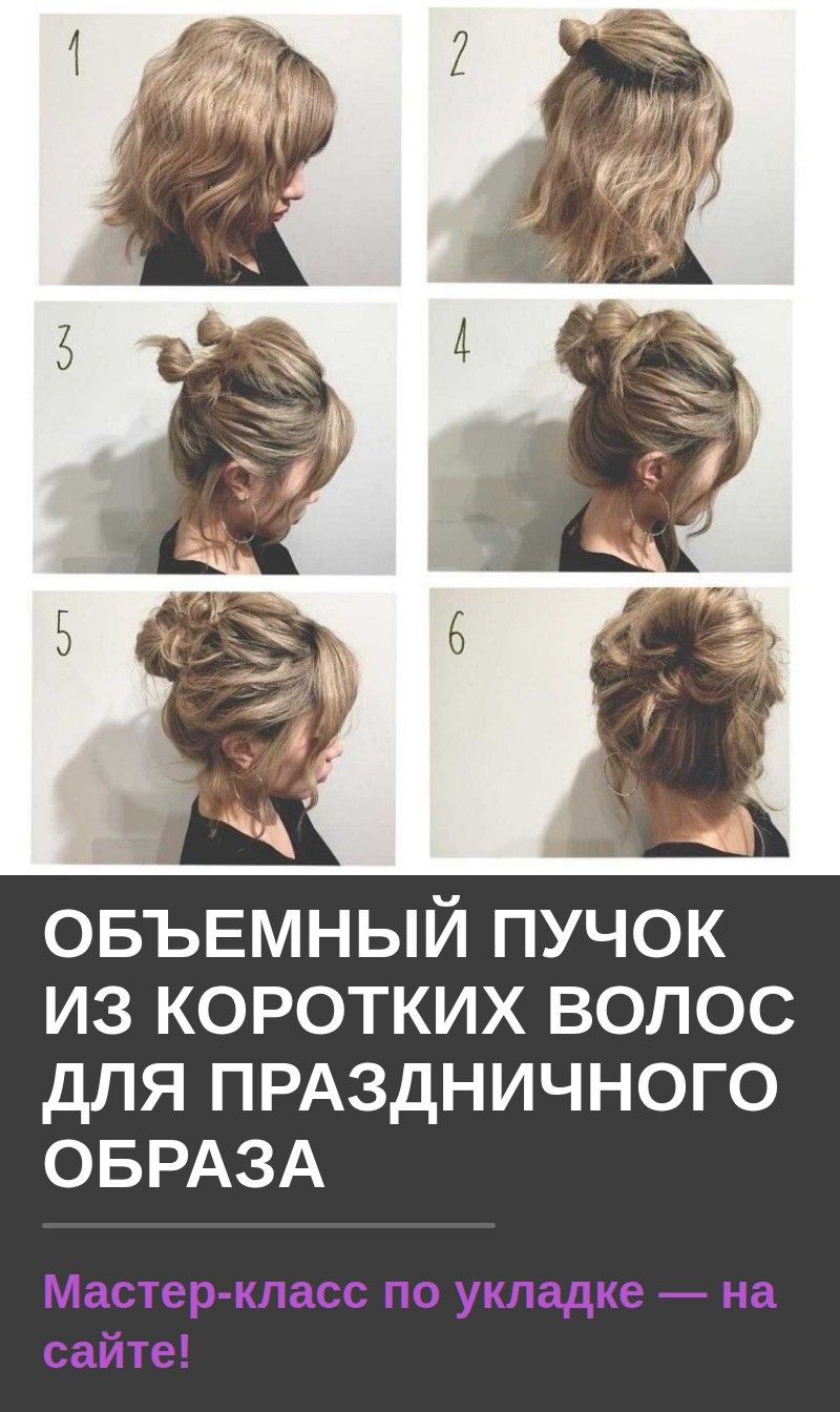 Объемный пучок из коротких волос для праздничного образа