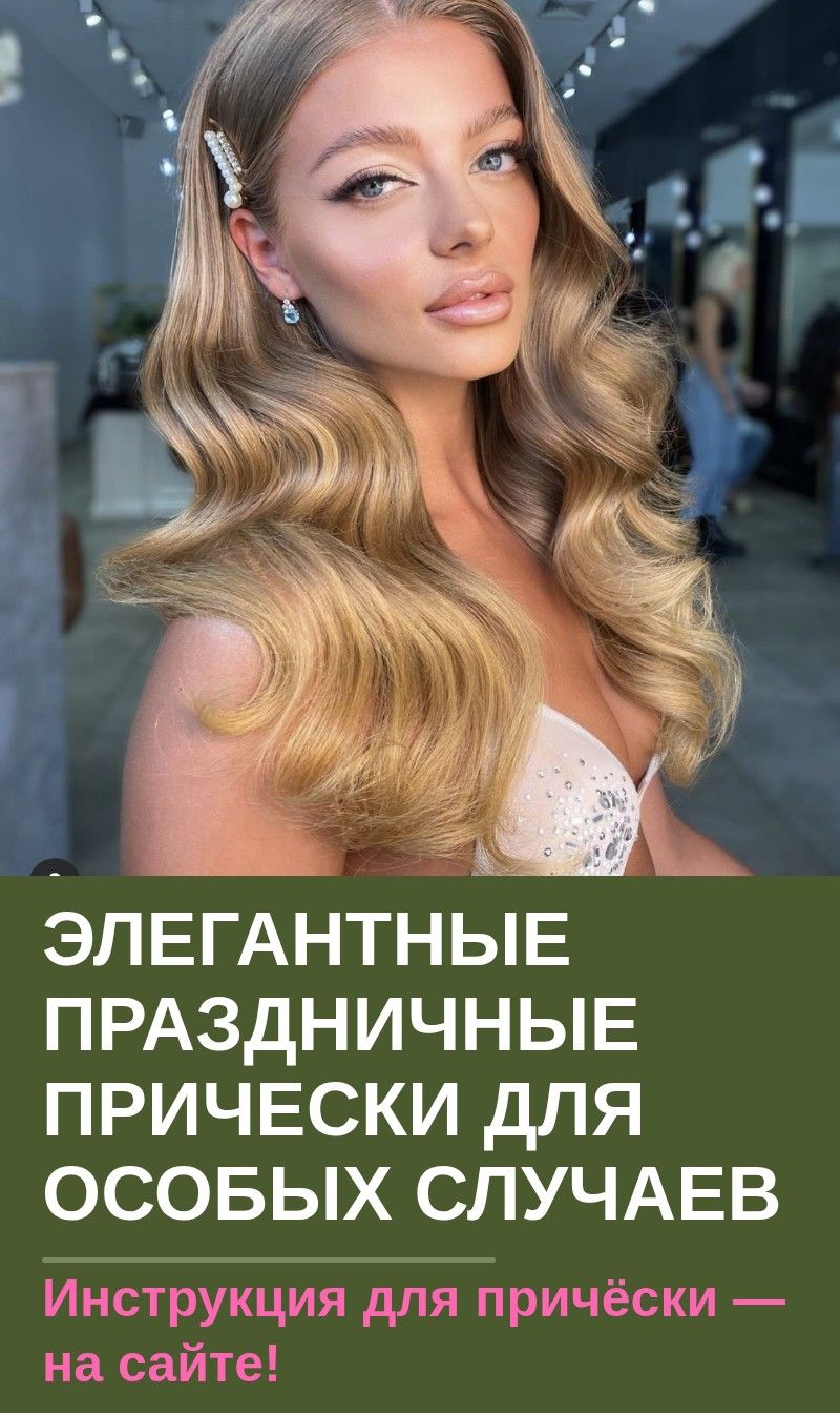 Элегантные праздничные прически для особых случаев