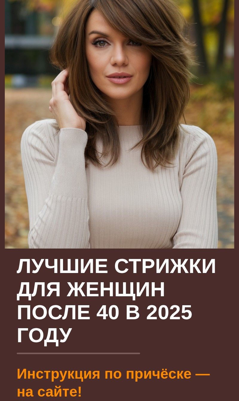 Лучшие стрижки для женщин после 40 в 2025 году
