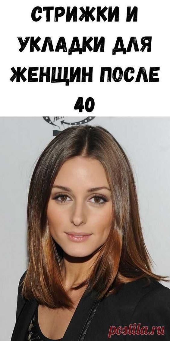 Стрижки и укладки для женщин после 40