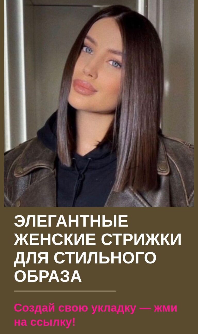 Элегантные женские стрижки для стильного образа