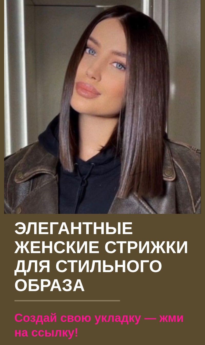 Элегантные женские стрижки для стильного образа