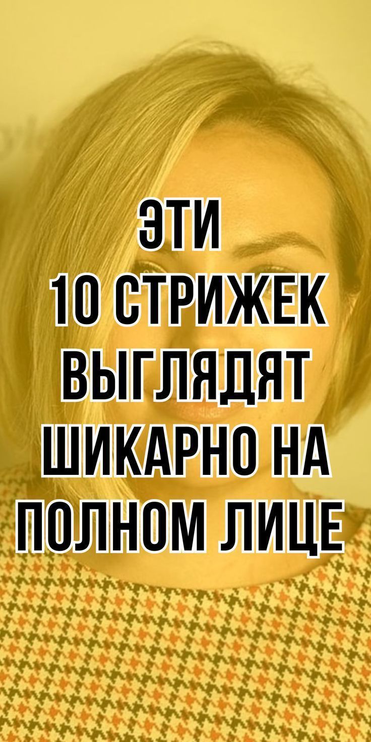 Десять причесок, которые подчеркнут красоту круглого лица Fashionn