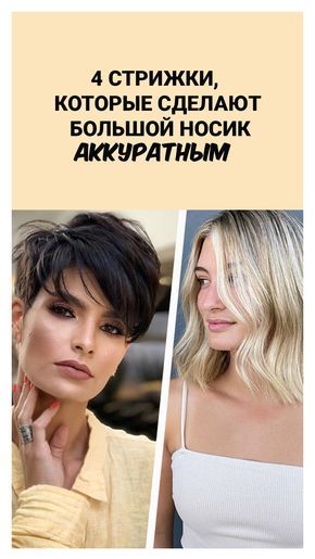 4 стрижки, которые сделают большой носик аккуратным