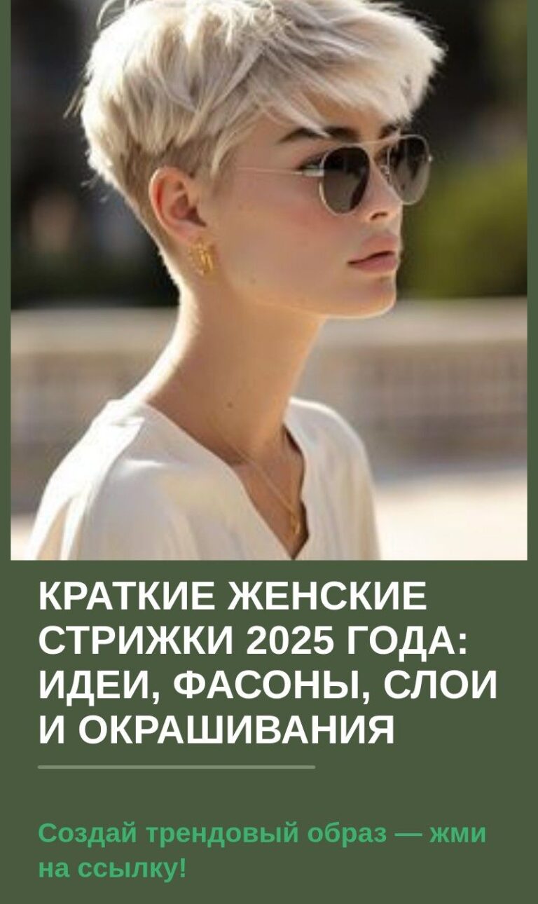 Краткие женские стрижки 2025 года: идеи, фасоны, слои и окрашивания