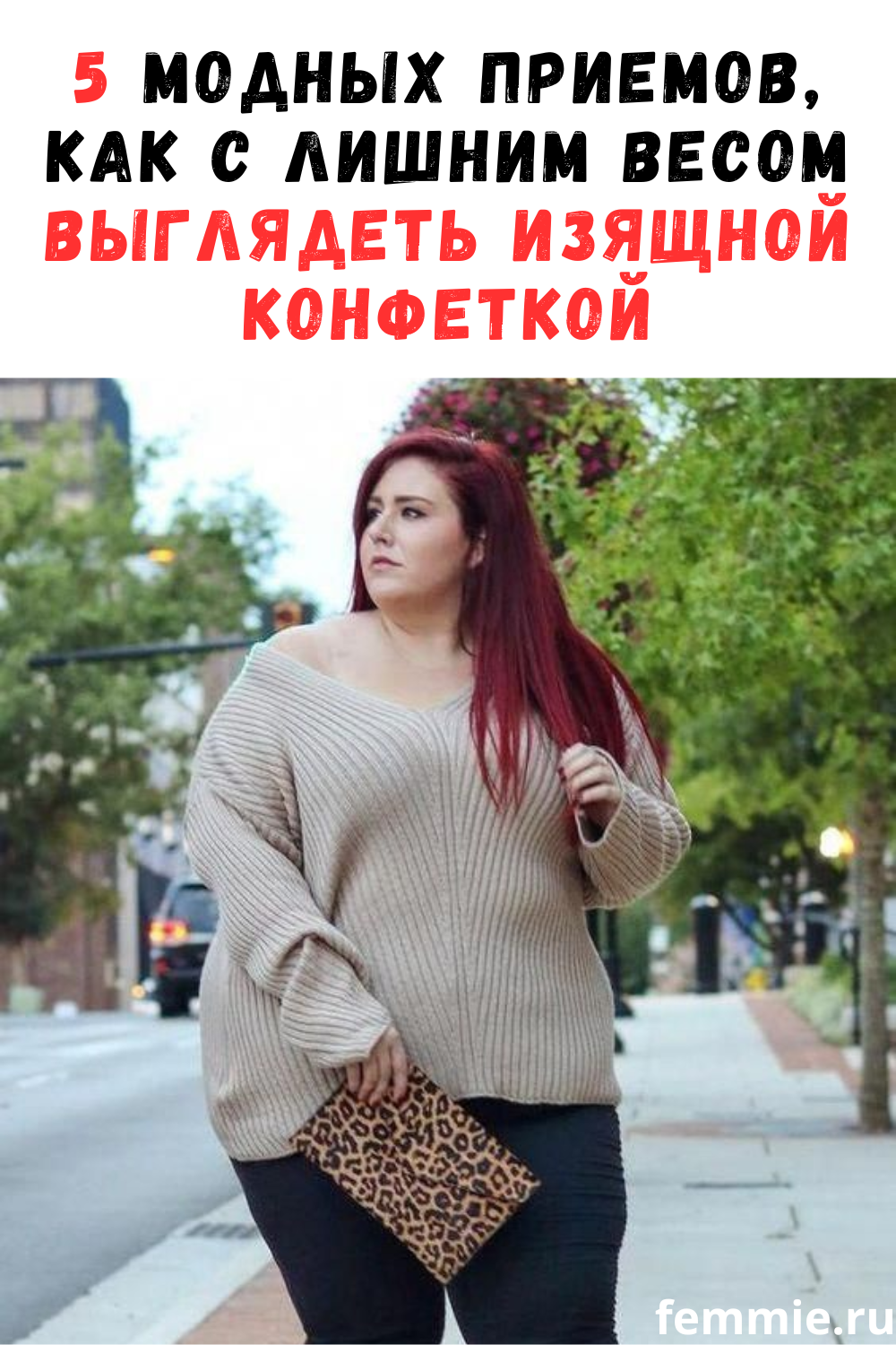 Роскошные формы: пять модных советов от обаятельной пышки / Фемми