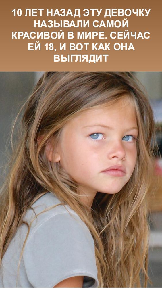 10 лет назад эту девочку называли самой красивой в мире. Сейчас ей 19, и вот как она выглядит