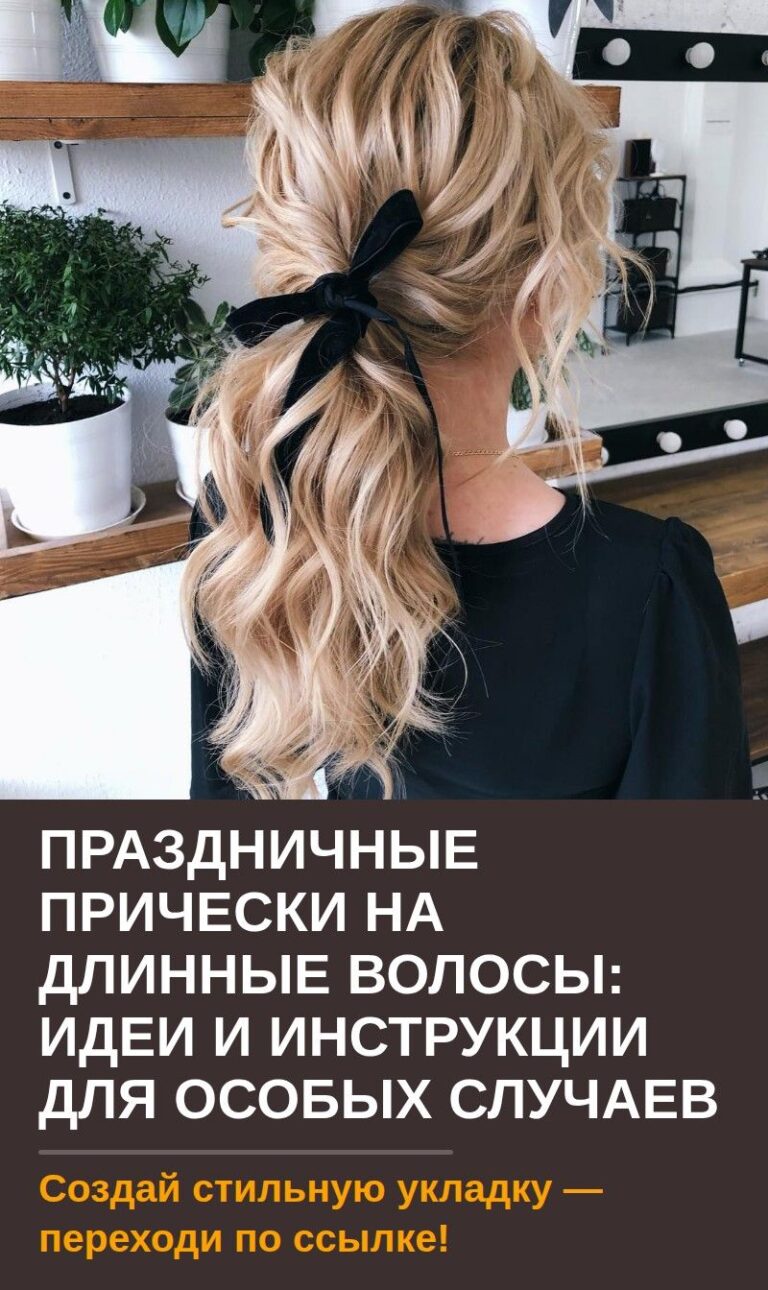 Праздничные прически на длинные волосы: идеи и инструкции для особых случаев