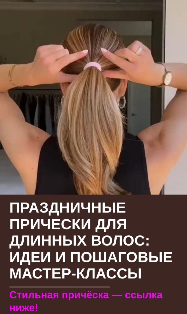 Праздничные прически для длинных волос: идеи и пошаговые мастер-классы