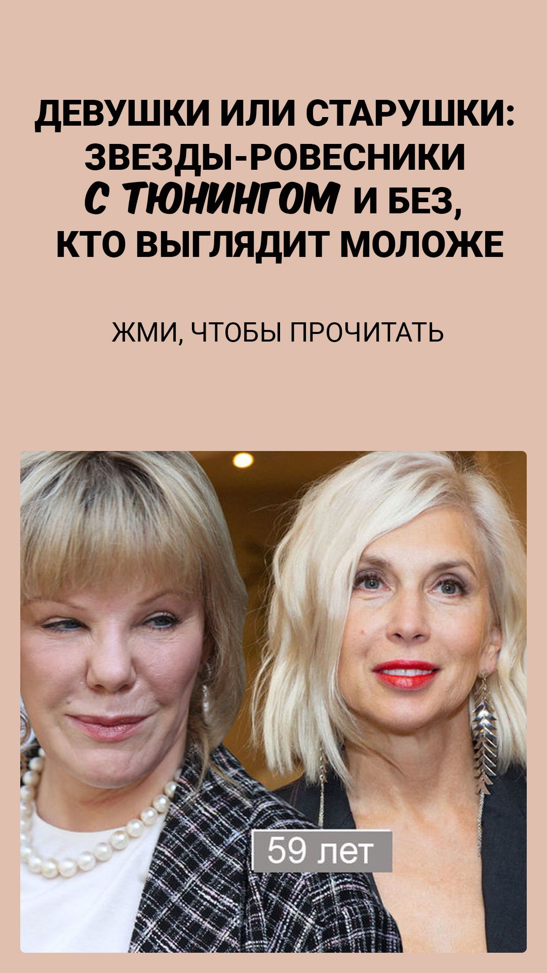 Девушки или старушки: звезды-ровесники с тюнингом и без, кто выглядит моложе