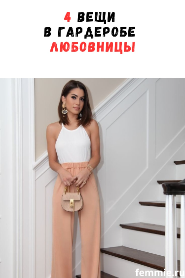 4 вещи, выдающие любовницу