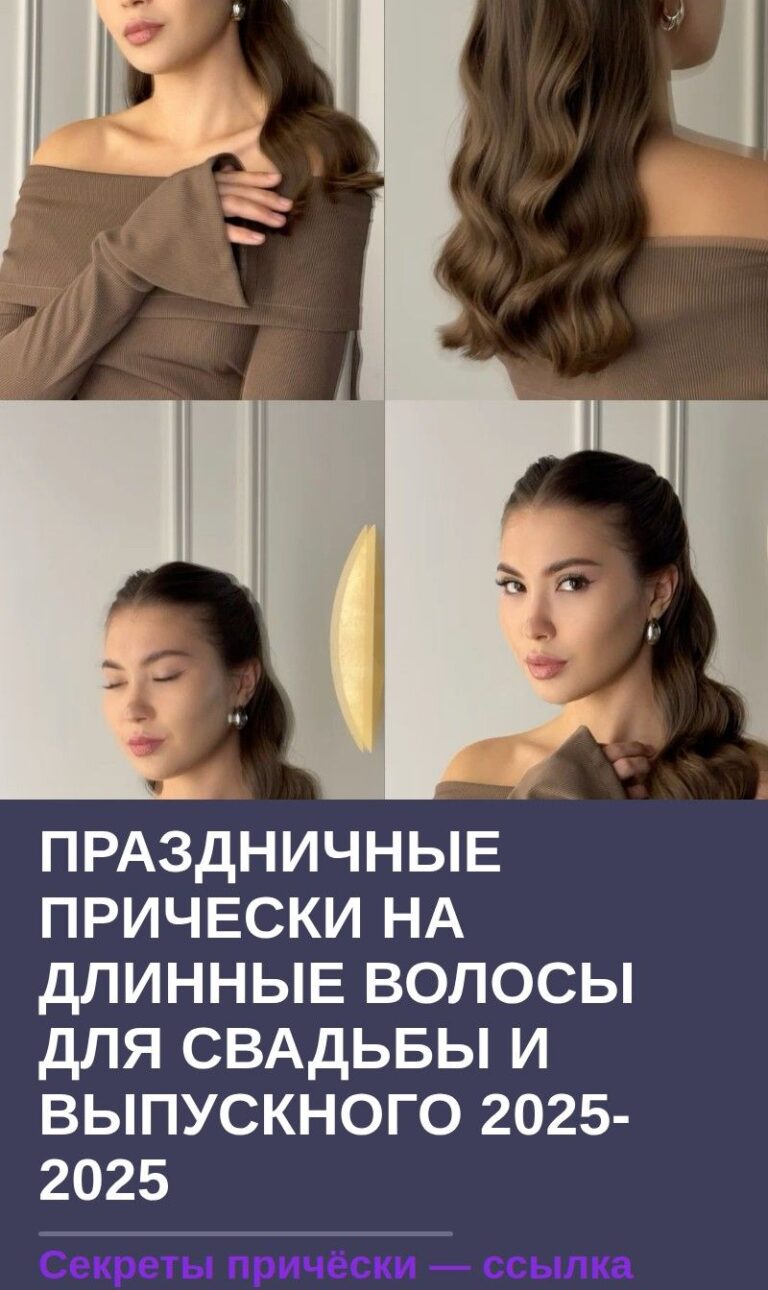 Праздничные прически на длинные волосы для свадьбы и выпускного 2024-2025