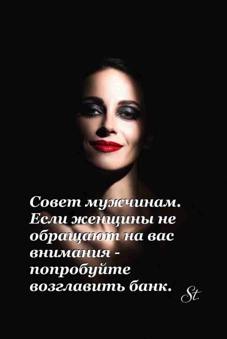 Стань банком чтобы привлечь женское внимание