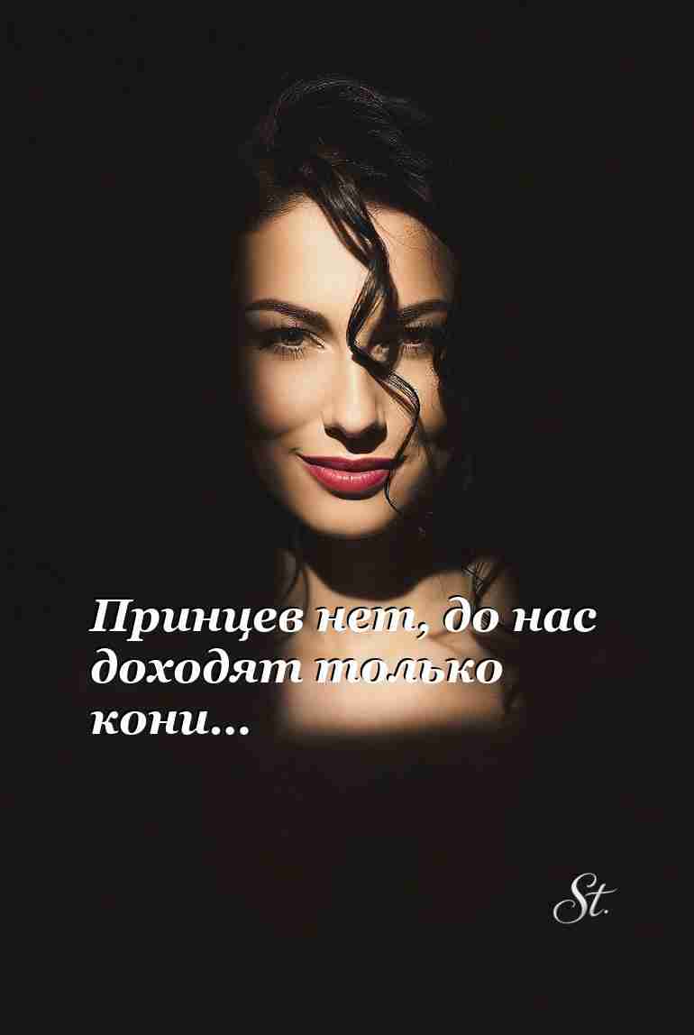 Принцы не приходят только кони и сарказм