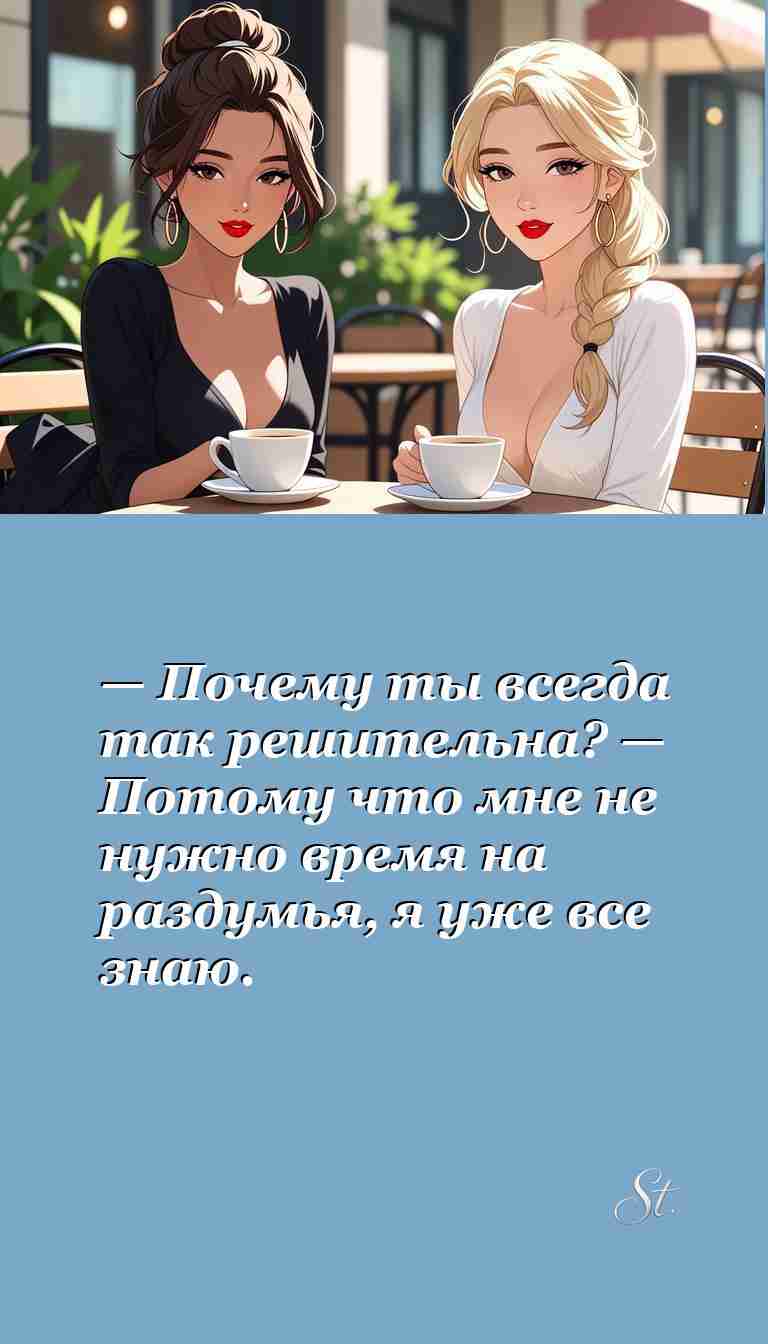 Женская решительность в анекдотах о жизни и любви