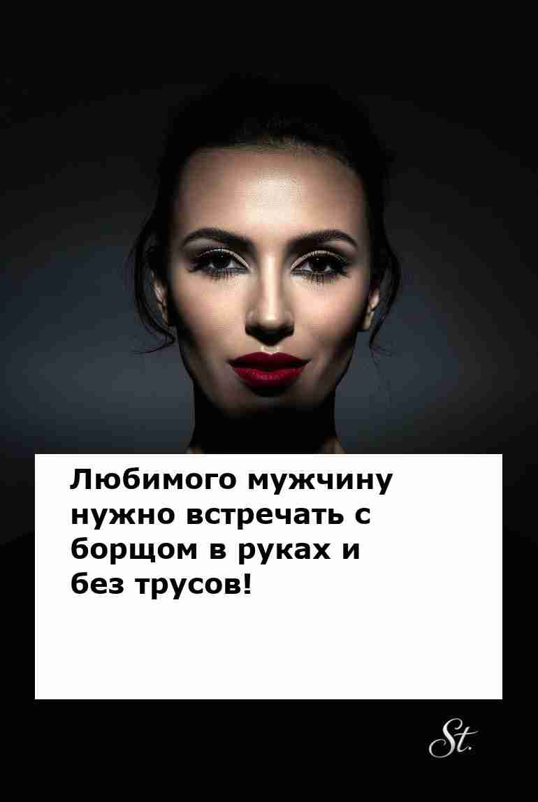 Любимый мужчина и борщ это женская логика!