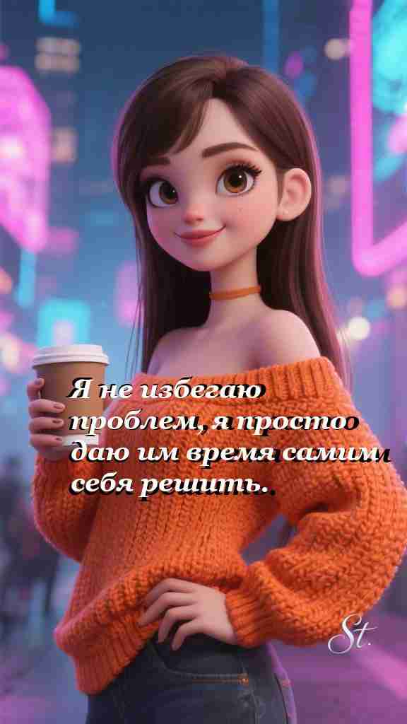 Женская мудрость о жизни и свободе выбора