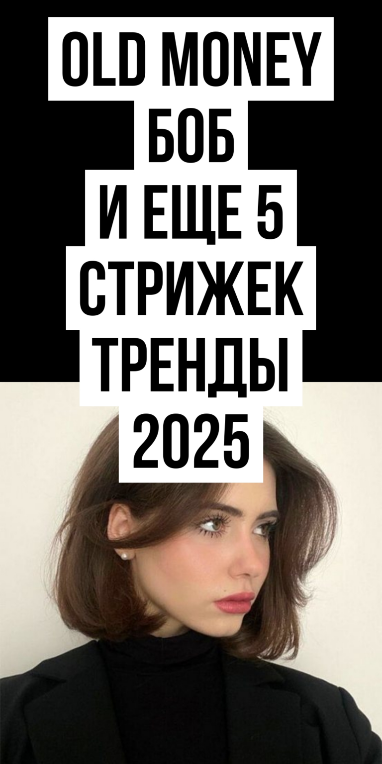 6 актуальных причесок 2025 года которые пора носить сегодня MamaLikes