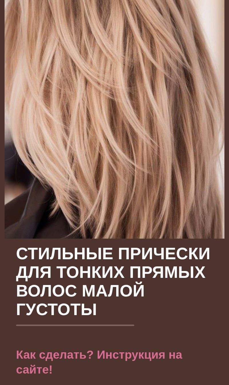 Стильные прически для тонких прямых волос малой густоты