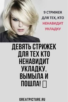Девять стрижек для тех кто ненавидит укладку.Вымыла и пошла!
