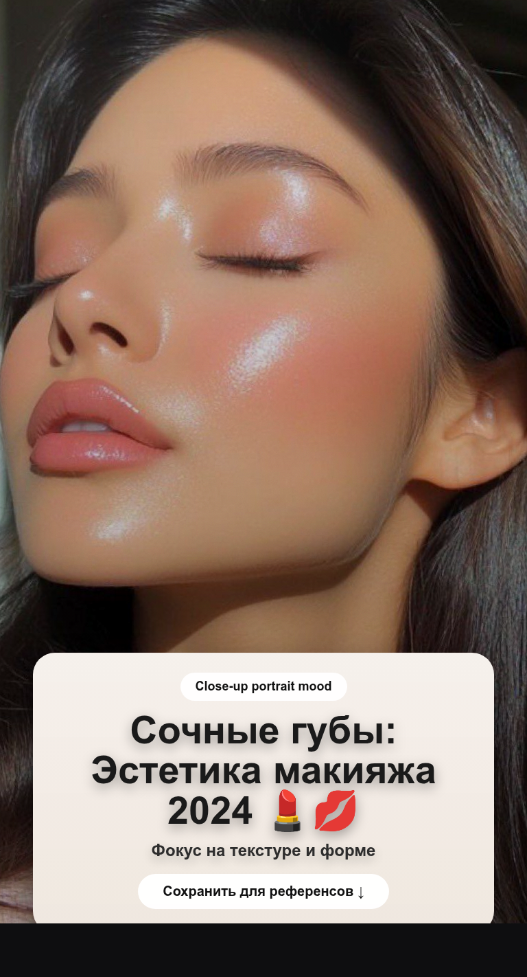 Сочные губы: Эстетика макияжа 2026 💄💋