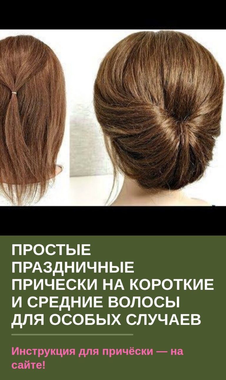 Простые праздничные прически на короткие и средние волосы для особых случаев