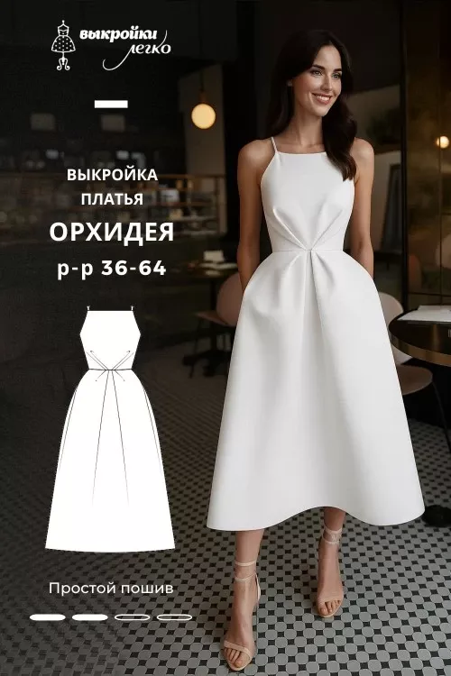 Купить выкройку Выкройка платья «Орхидея» онлайн