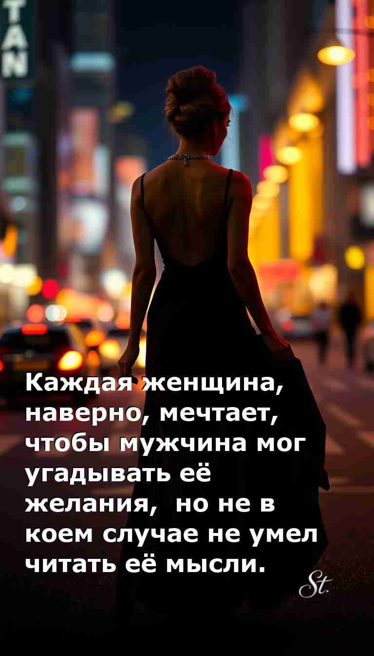 Мужчины и желания женщин с юмором и сарказмом