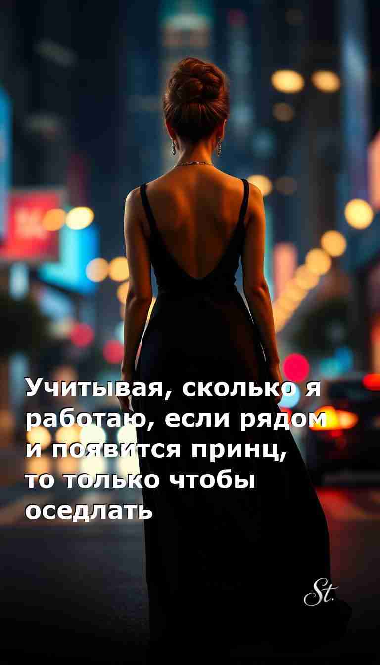 Принцы не нужны, когда есть работа и юмор