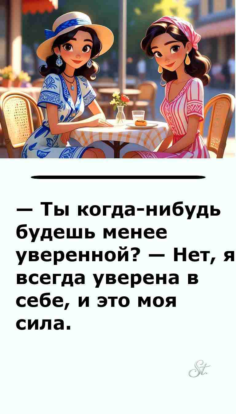 Уверенность женщин в анекдотах про отношения