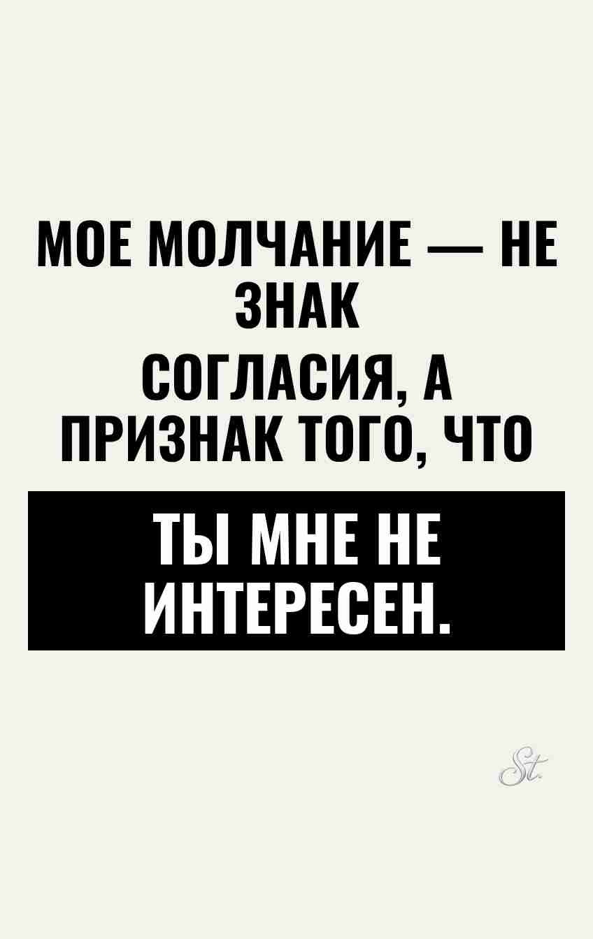 Сарказм о молчании и мужчине