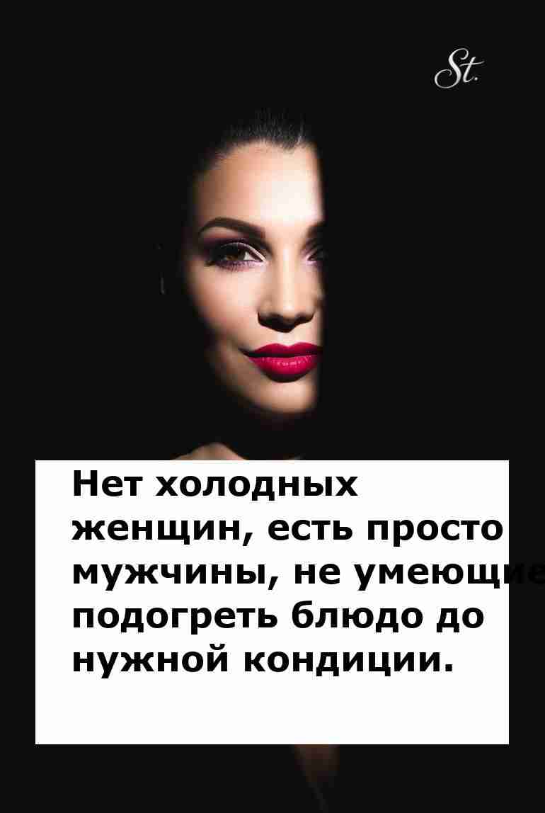 Как мужчины могут согреть женщин к любви