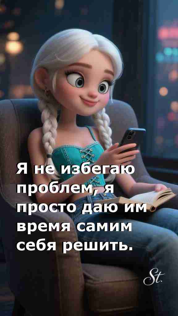 Женская мудрость о жизни и свободе от проблем