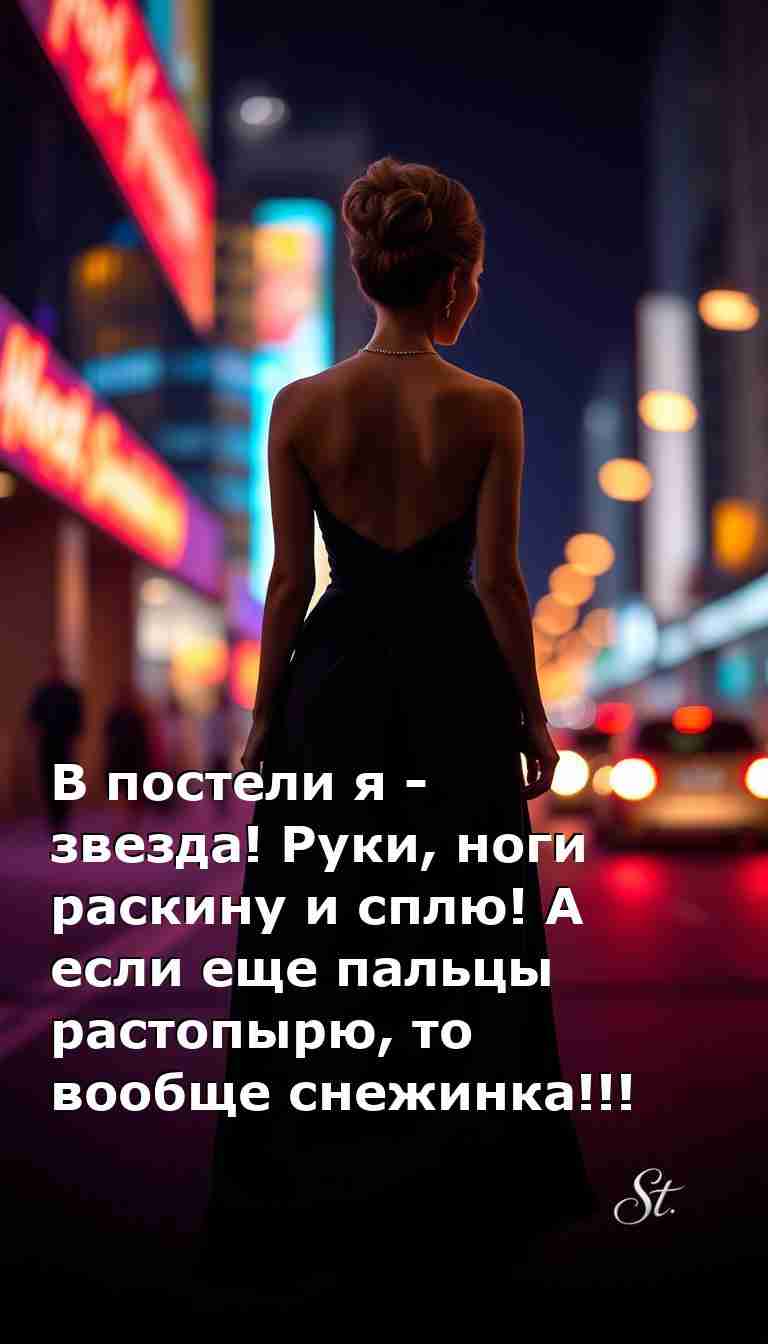 Звезда в постели женский юмор и сарказм о жизни