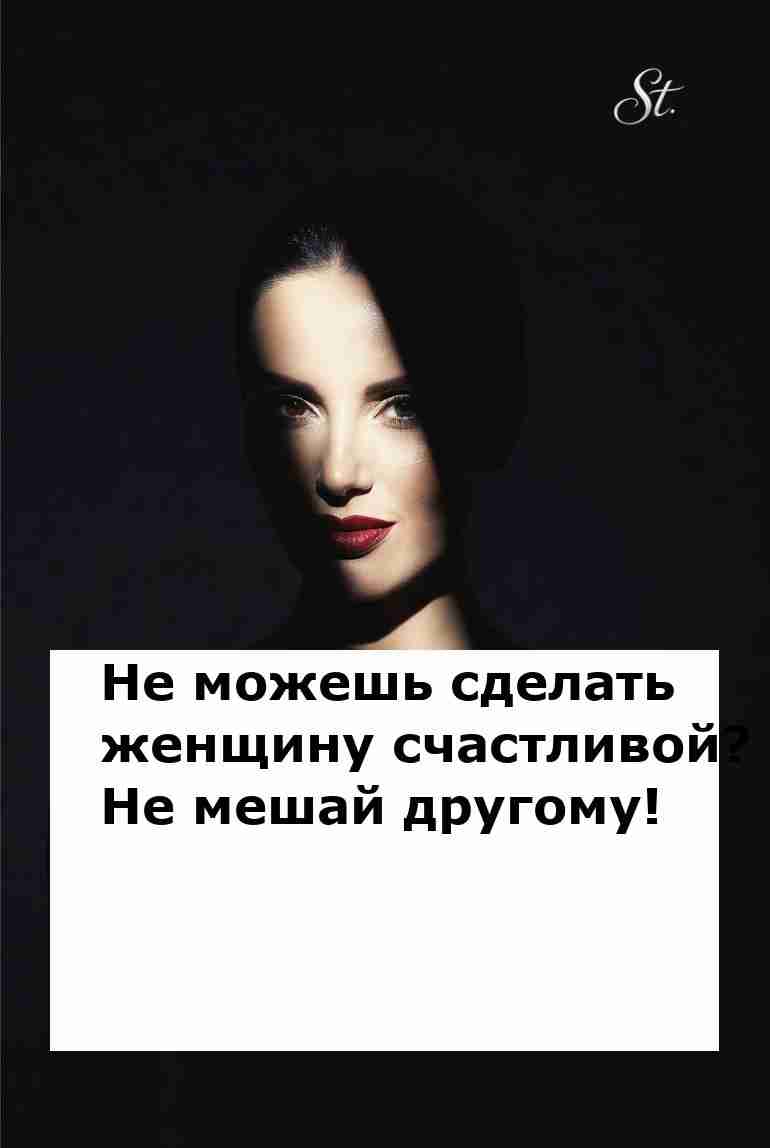 Не мешай другой сделать её счастливой!