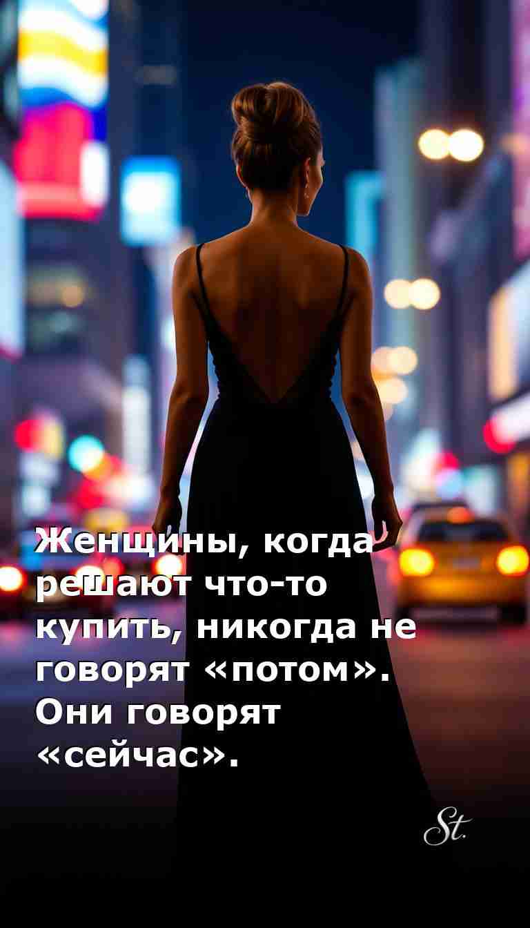 Сейчас или никогда женский юмор о покупках